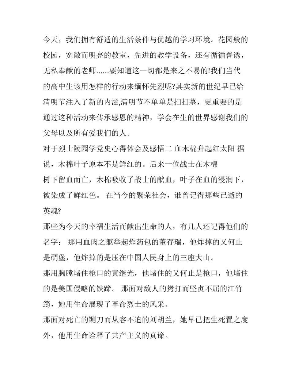 对于烈士陵园学党史心得体会及感悟(七篇)_第3页