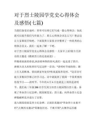 对于烈士陵园学党史心得体会及感悟(七篇)