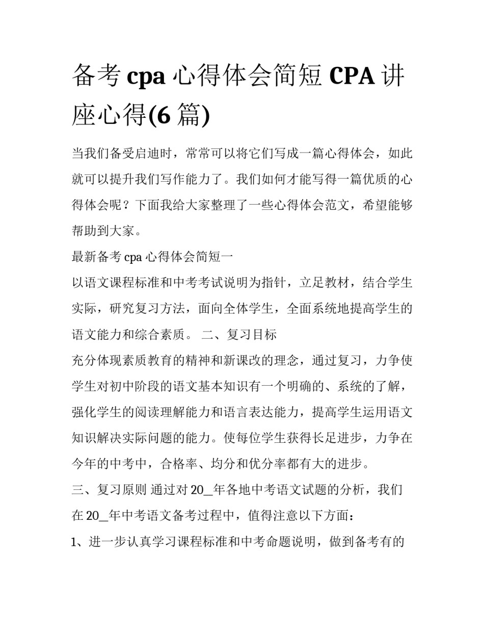 备考cpa心得体会简短 CPA讲座心得(6篇)_第1页
