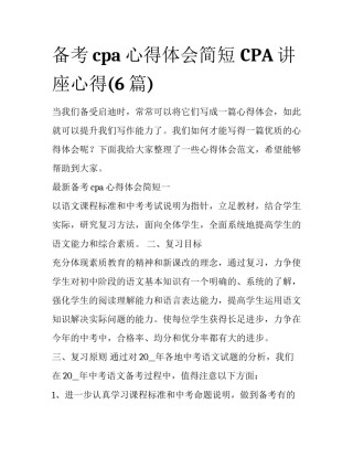 备考cpa心得体会简短 CPA讲座心得(6篇)