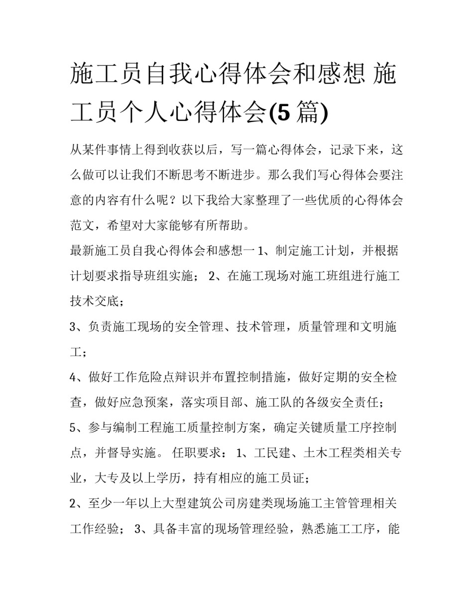施工员自我心得体会和感想 施工员个人心得体会(5篇)_第1页