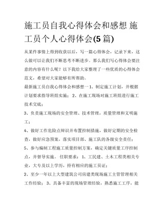 施工员自我心得体会和感想 施工员个人心得体会(5篇)