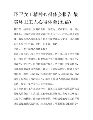 环卫女工精神心得体会报告 最美环卫工人心得体会(五篇)