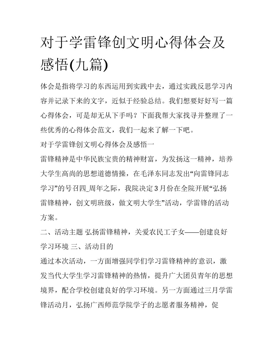 对于学雷锋创文明心得体会及感悟(九篇)_第1页