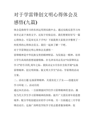 对于学雷锋创文明心得体会及感悟(九篇)