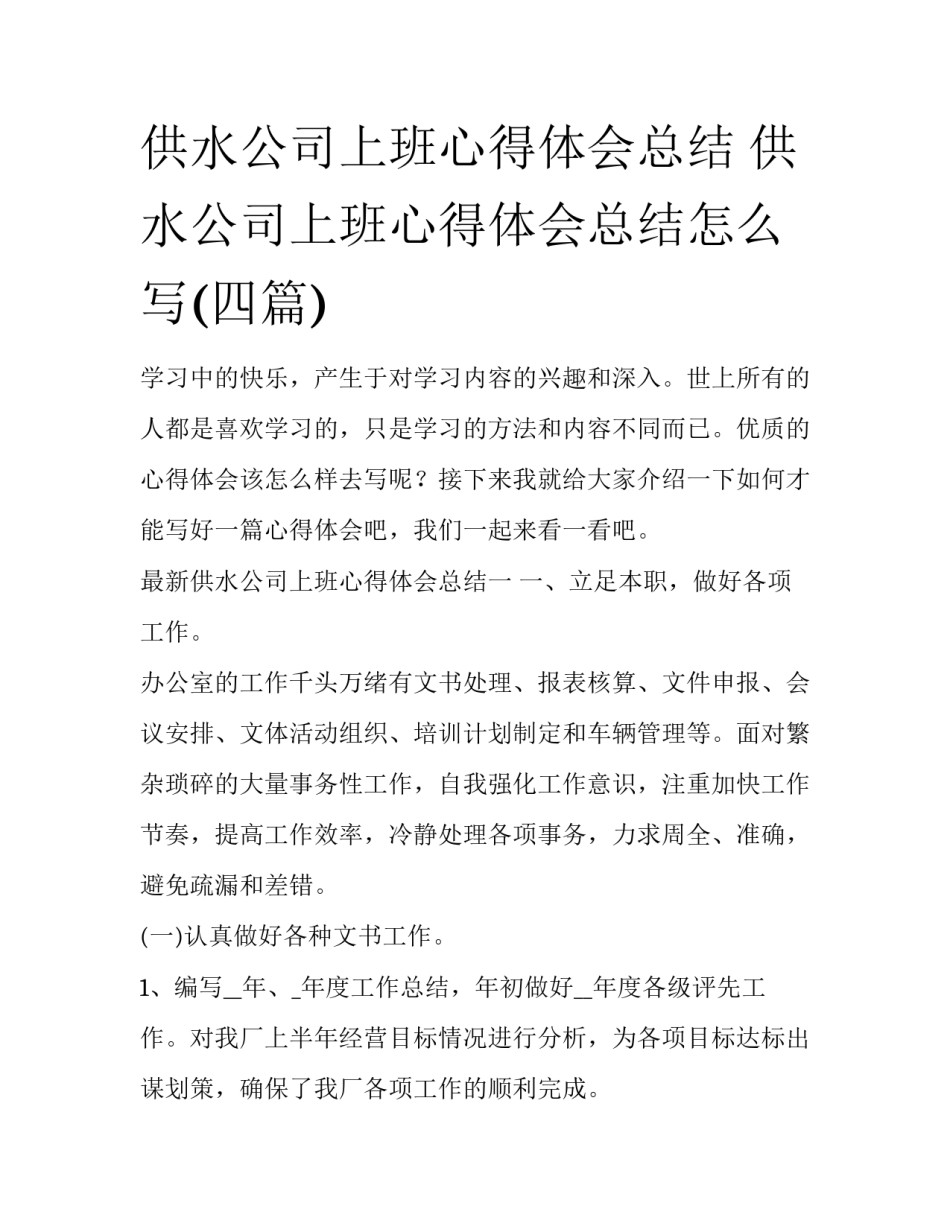 供水公司上班心得体会总结 供水公司上班心得体会总结怎么写(四篇)_第1页