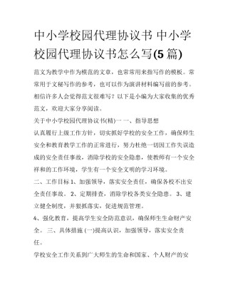 中小学校园代理协议书 中小学校园代理协议书怎么写(5篇)