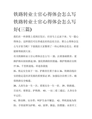 铁路转业士官心得体会怎么写 铁路转业士官心得体会怎么写好(三篇)