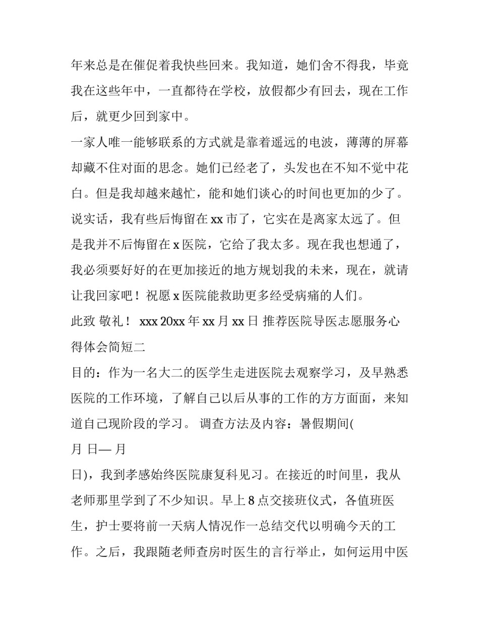 医院导医志愿服务心得体会简短 导医志愿服务活动心得体会(2篇)_第2页