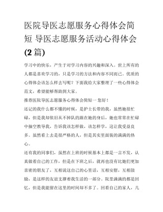医院导医志愿服务心得体会简短 导医志愿服务活动心得体会(2篇)