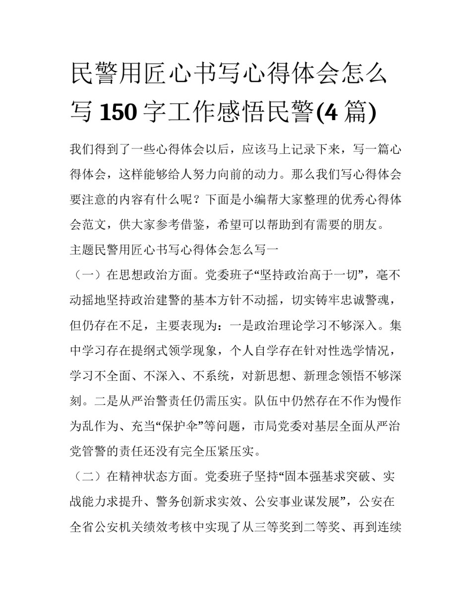 民警用匠心书写心得体会怎么写 150字工作感悟民警(4篇)_第1页