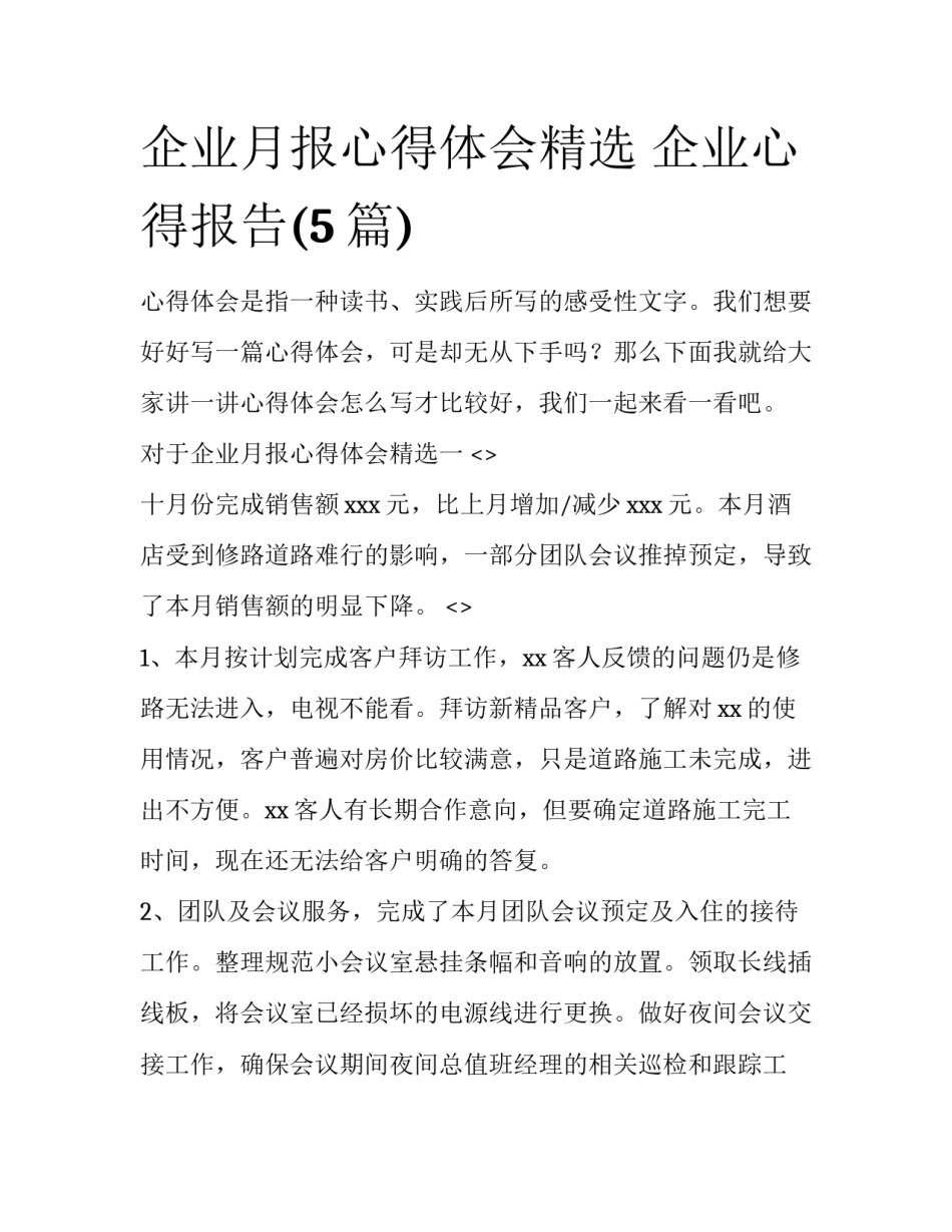 企业月报心得体会精选 企业心得报告(5篇)_第1页