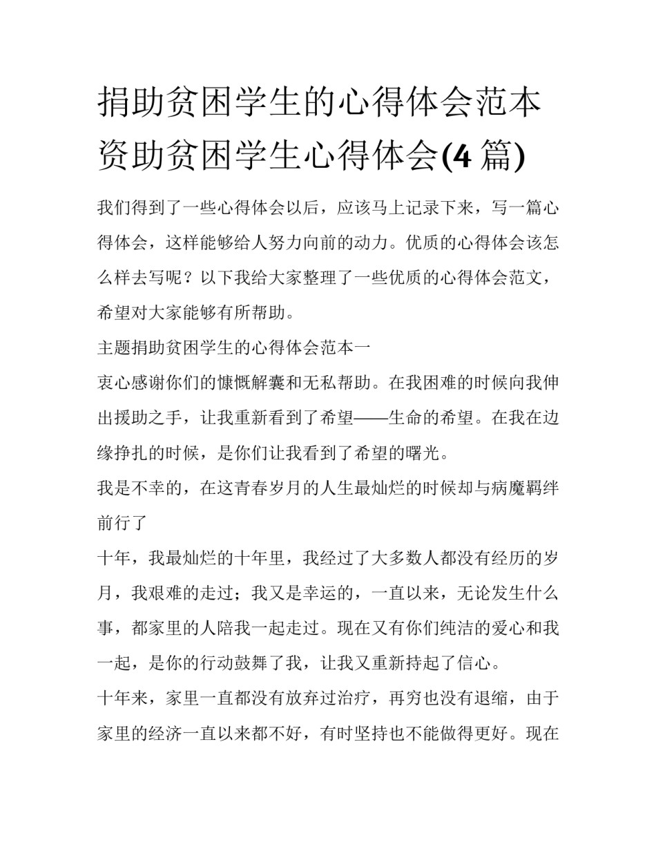 捐助贫困学生的心得体会范本 资助贫困学生心得体会(4篇)_第1页