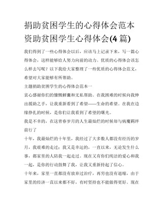 捐助贫困学生的心得体会范本 资助贫困学生心得体会(4篇)