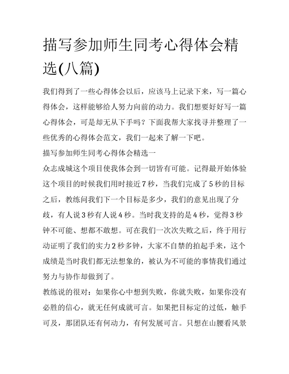 描写参加师生同考心得体会精选(八篇)_第1页