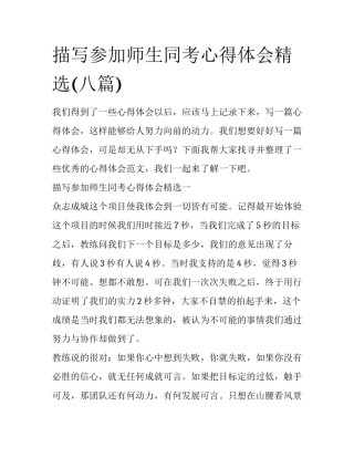 描写参加师生同考心得体会精选(八篇)