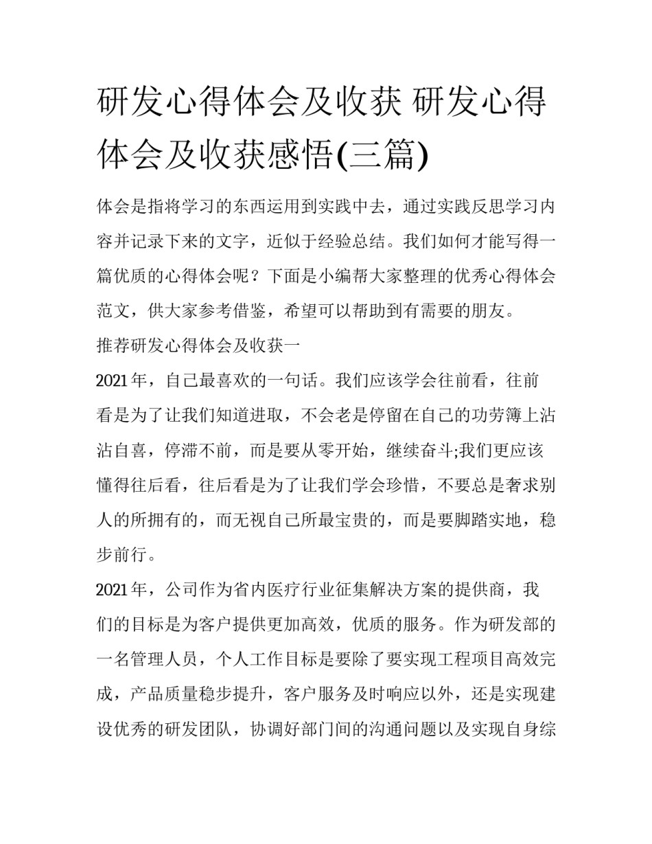 研发心得体会及收获 研发心得体会及收获感悟(三篇)_第1页