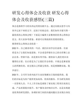 研发心得体会及收获 研发心得体会及收获感悟(三篇)