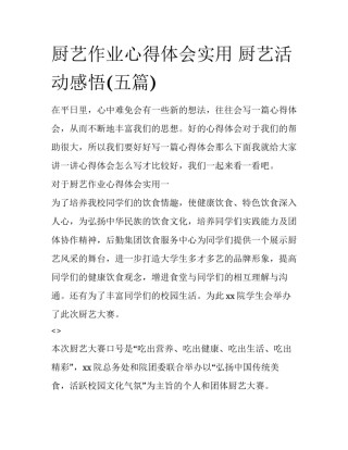 厨艺作业心得体会实用 厨艺活动感悟(五篇)