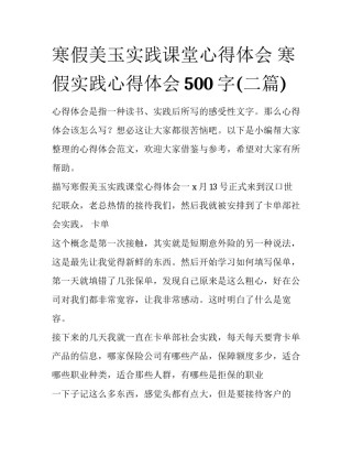 寒假美玉实践课堂心得体会 寒假实践心得体会500字(二篇)