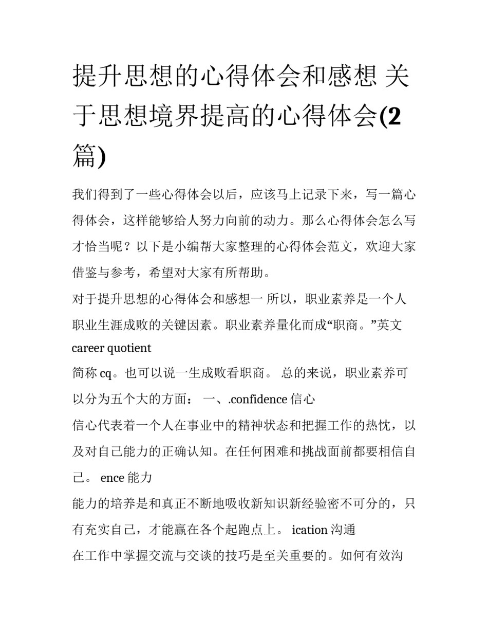 提升思想的心得体会和感想 关于思想境界提高的心得体会(2篇)_第1页