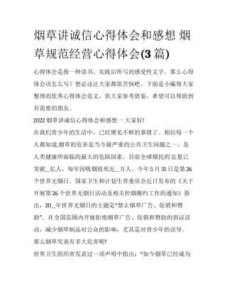烟草讲诚信心得体会和感想 烟草规范经营心得体会(3篇)