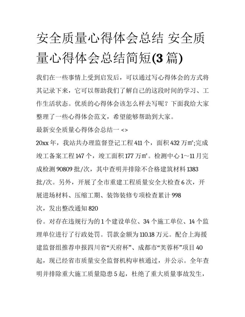 安全质量心得体会总结 安全质量心得体会总结简短(3篇)_第1页