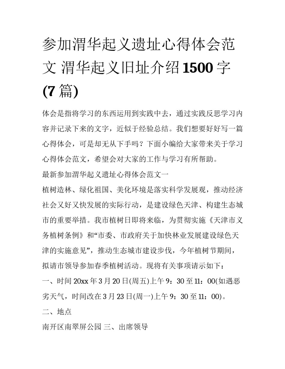 参加渭华起义遗址心得体会范文 渭华起义旧址介绍1500字(7篇)_第1页