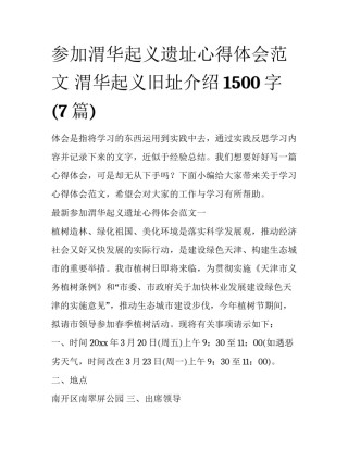 参加渭华起义遗址心得体会范文 渭华起义旧址介绍1500字(7篇)