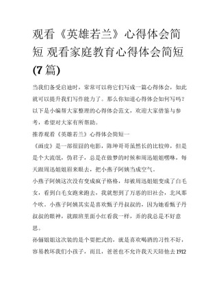 观看《英雄若兰》心得体会简短 观看家庭教育心得体会简短(7篇)