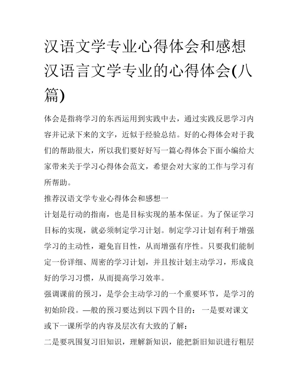 汉语文学专业心得体会和感想 汉语言文学专业的心得体会(八篇)_第1页