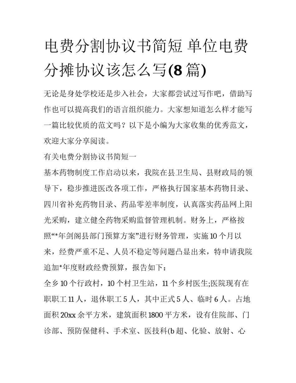 电费分割协议书简短 单位电费分摊协议该怎么写(8篇)_第1页