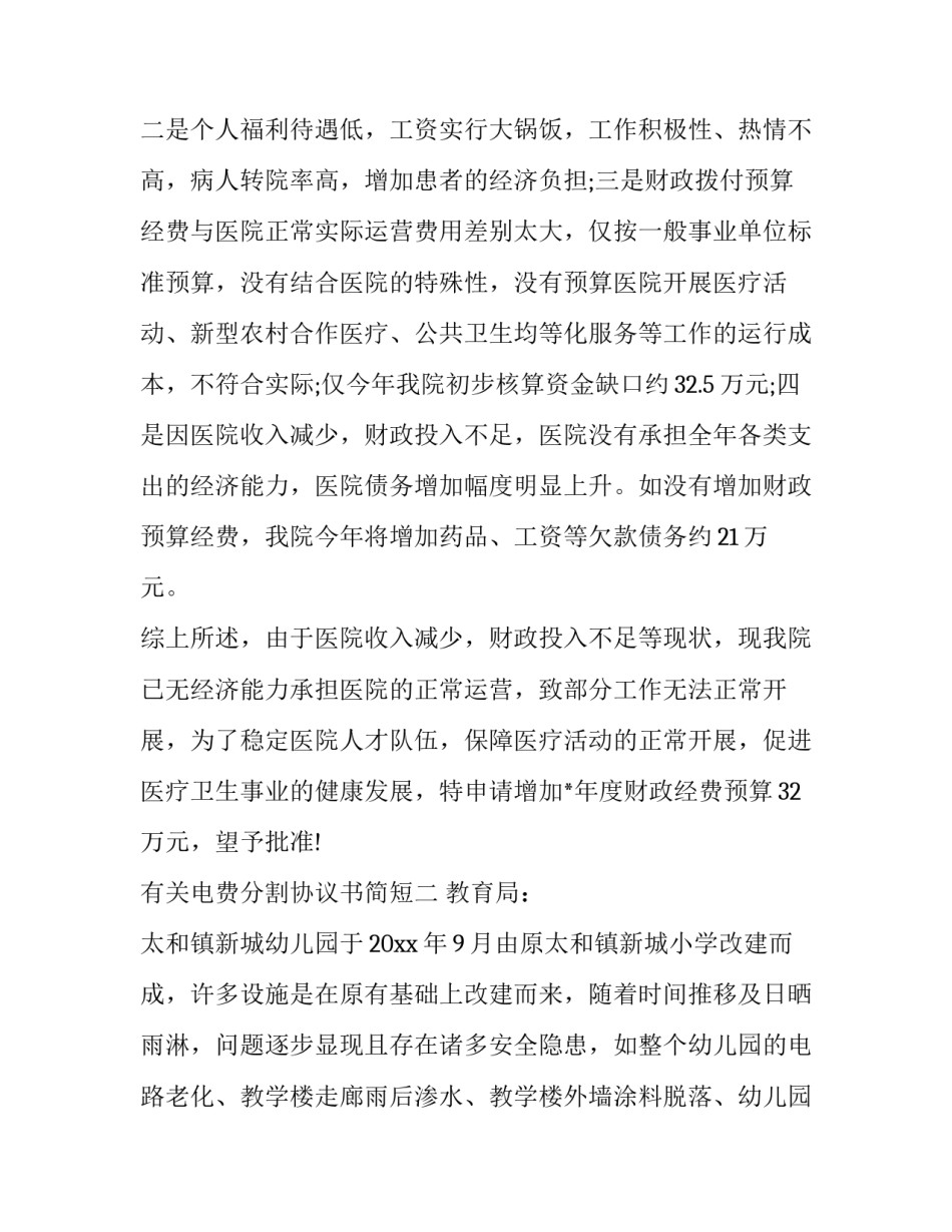 电费分割协议书简短 单位电费分摊协议该怎么写(8篇)_第3页