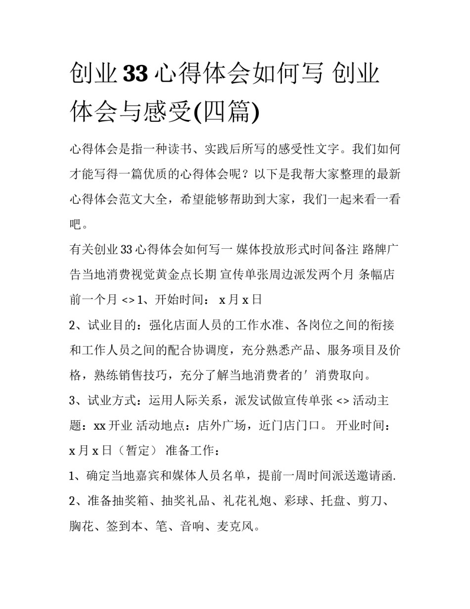 创业33心得体会如何写 创业体会与感受(四篇)_第1页
