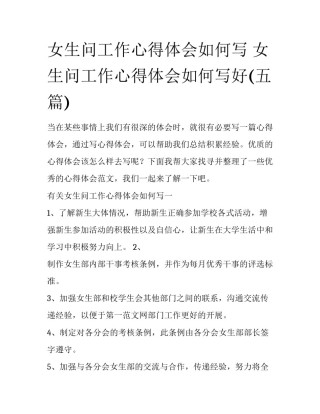 女生问工作心得体会如何写 女生问工作心得体会如何写好(五篇)