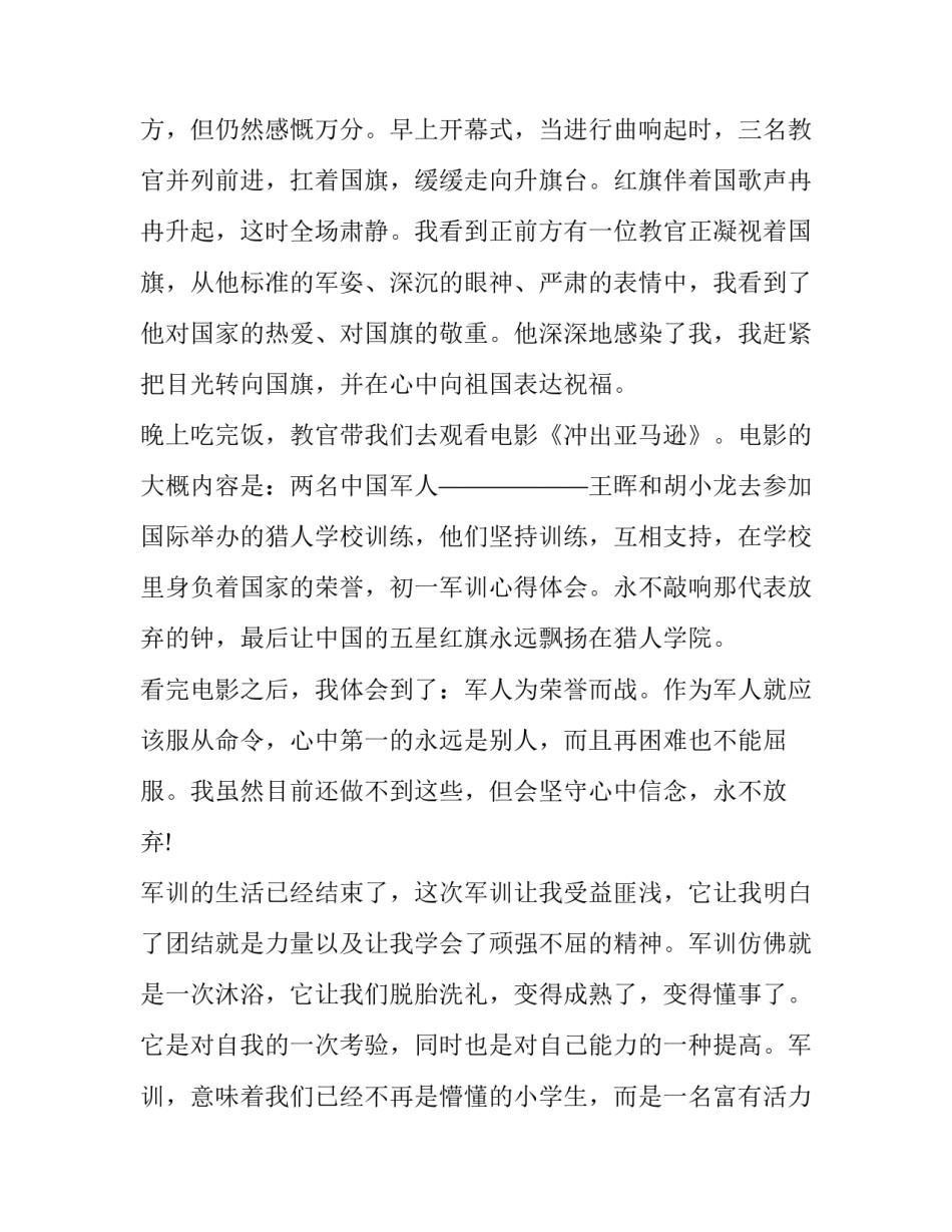 军训的心得体会大一如何写 军训的心得体会大一如何写初中(5篇)_第3页