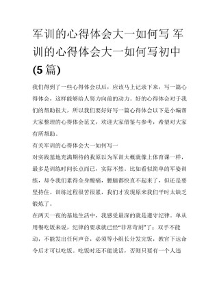 军训的心得体会大一如何写 军训的心得体会大一如何写初中(5篇)