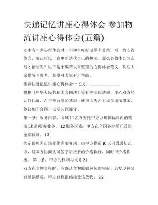 快递记忆讲座心得体会 参加物流讲座心得体会(五篇)