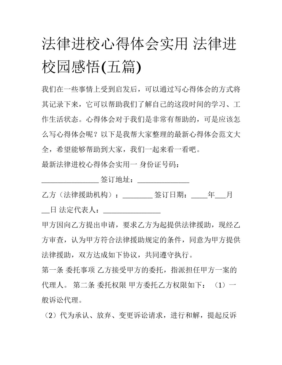 法律进校心得体会实用 法律进校园感悟(五篇)_第1页