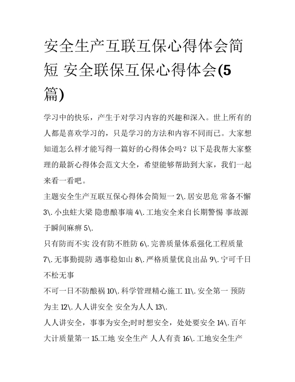 安全生产互联互保心得体会简短 安全联保互保心得体会(5篇)_第1页