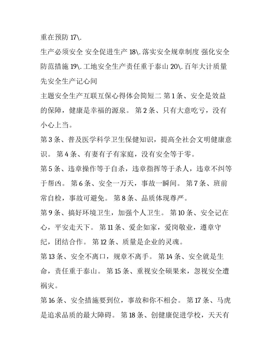 安全生产互联互保心得体会简短 安全联保互保心得体会(5篇)_第2页