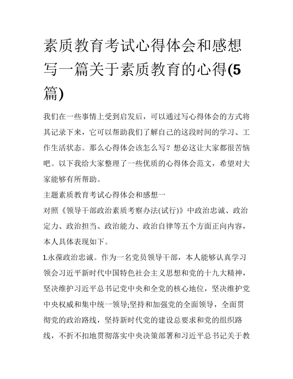 素质教育考试心得体会和感想 写一篇关于素质教育的心得(5篇)_第1页