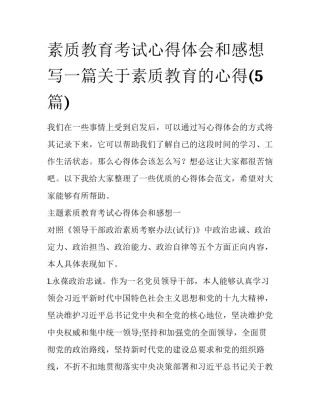 素质教育考试心得体会和感想 写一篇关于素质教育的心得(5篇)