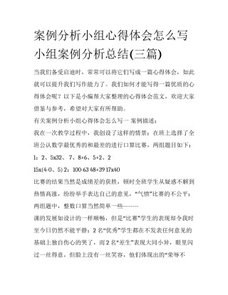案例分析小组心得体会怎么写 小组案例分析总结(三篇)