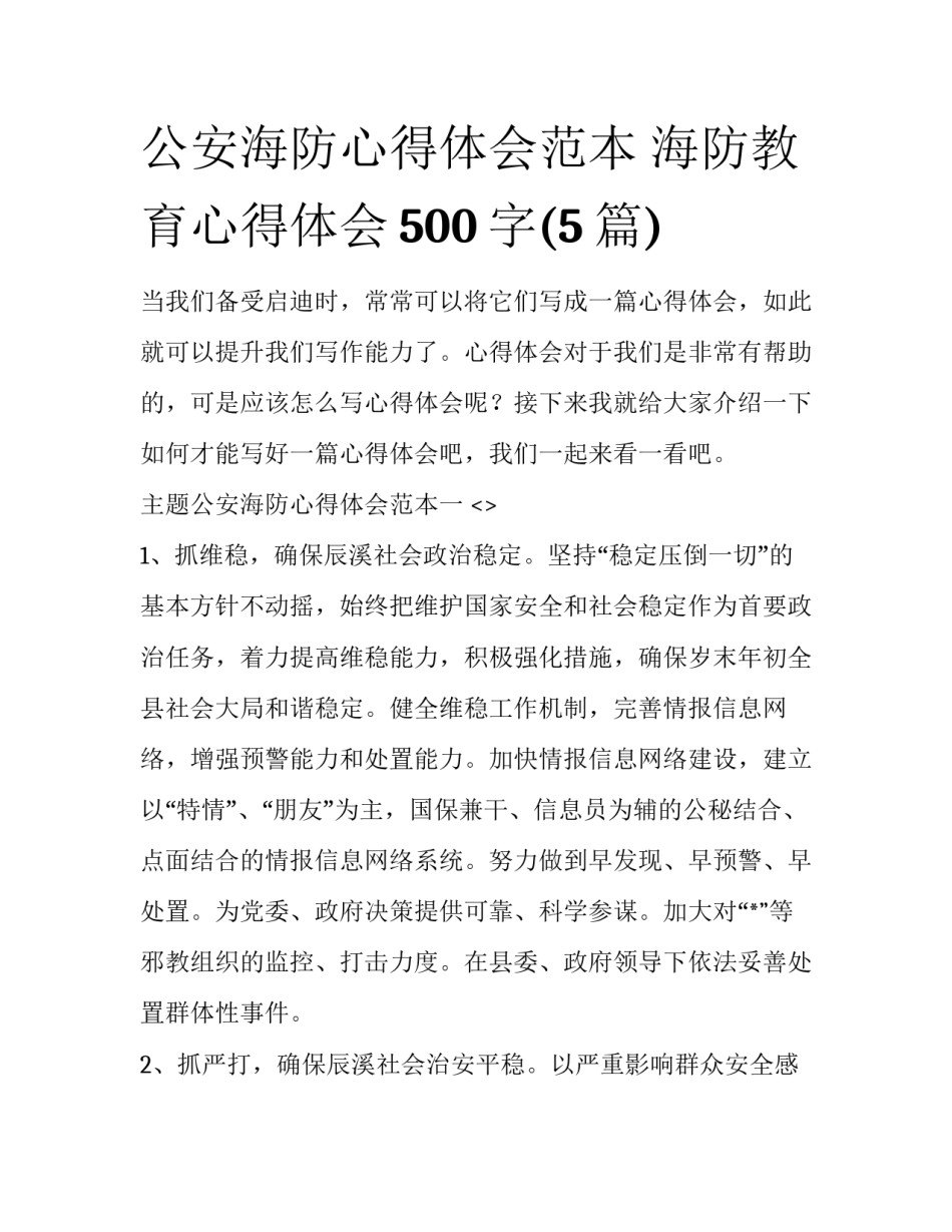 公安海防心得体会范本 海防教育心得体会500字(5篇)_第1页