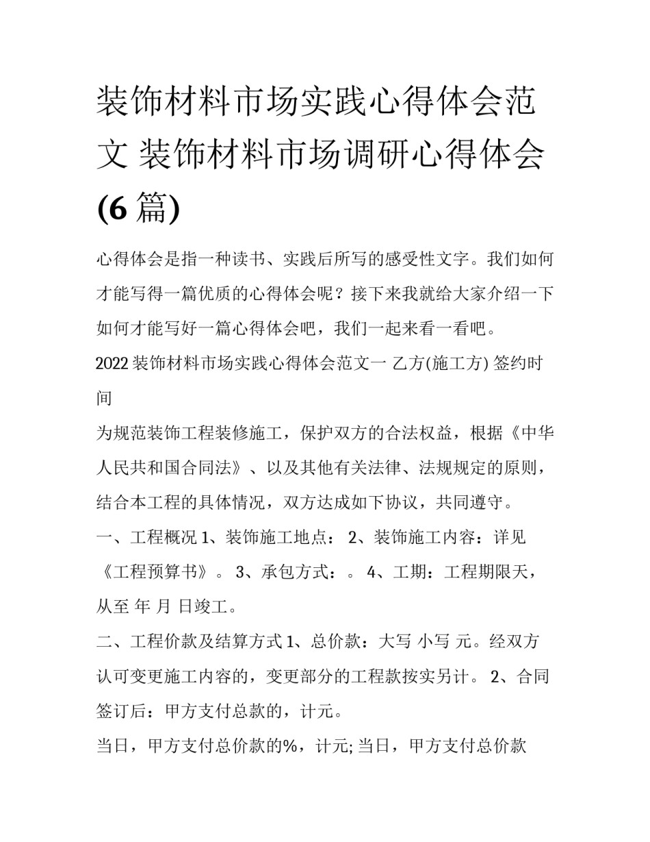 装饰材料市场实践心得体会范文 装饰材料市场调研心得体会(6篇)_第1页