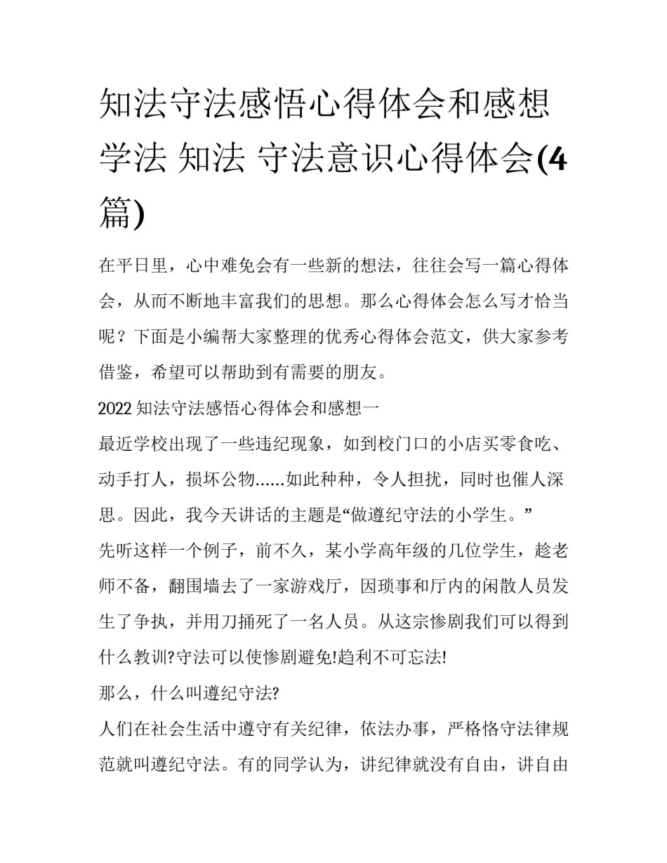 知法守法感悟心得体会和感想 学法 知法 守法意识心得体会(4篇)_第1页
