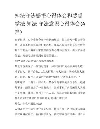 知法守法感悟心得体会和感想 学法 知法 守法意识心得体会(4篇)