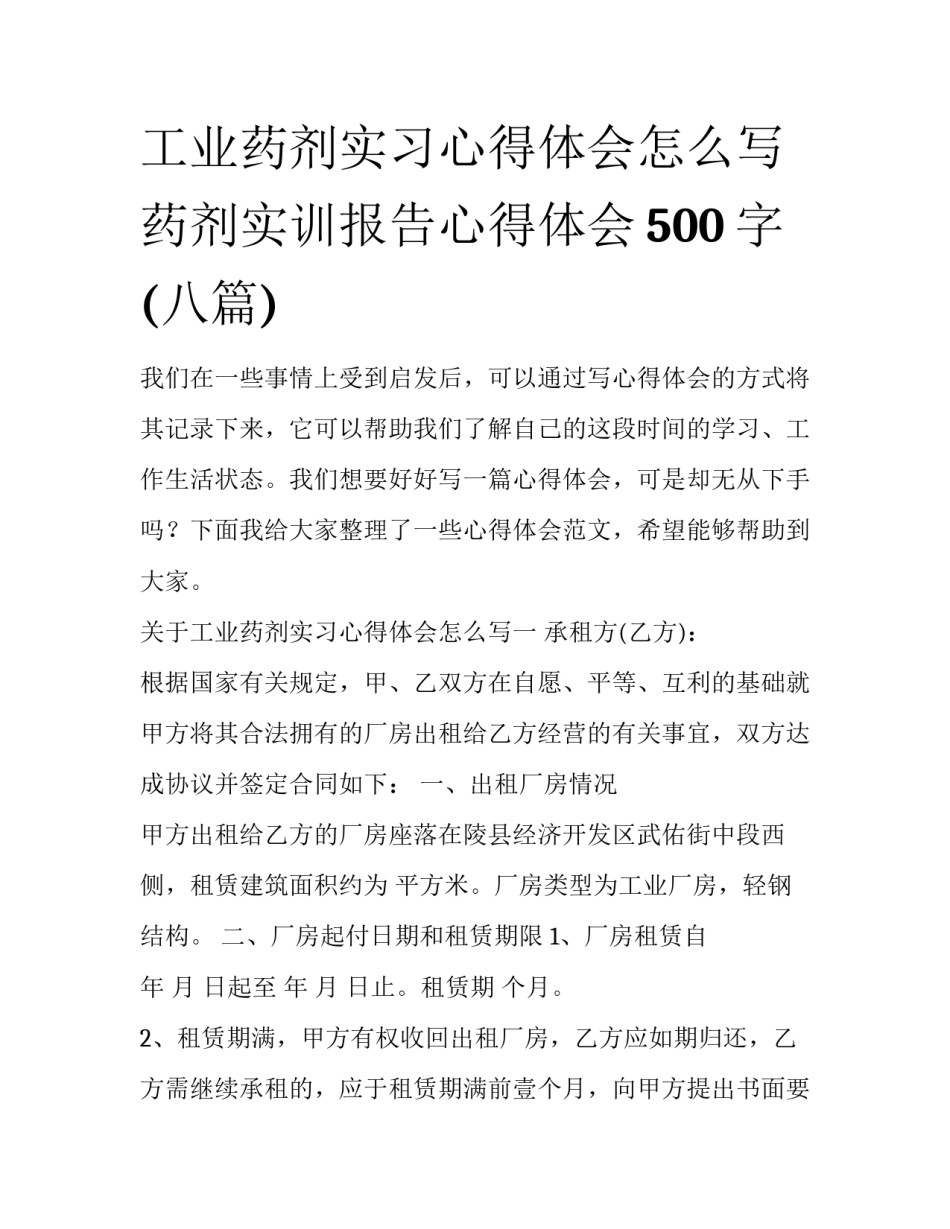 工业药剂实习心得体会怎么写 药剂实训报告心得体会500字(八篇)_第1页