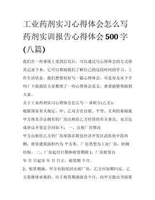 工业药剂实习心得体会怎么写 药剂实训报告心得体会500字(八篇)